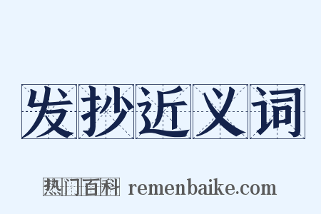 发抄近义词是什么意思的图片